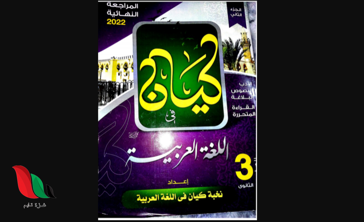 اجابات كتاب كيان مراجعة نهائية 2022 في مصر