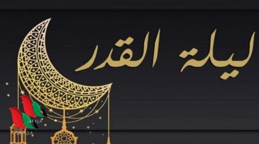 متى ليلة القدر 2022 في شهر رمضان ؟