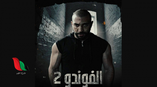 مشاهدة مسلسل الفوندو الجزء الثاني كامل من الحلقة 1
