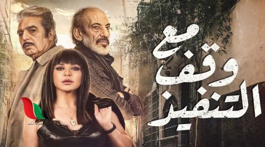 مسلسل مع وقف التنفيذ كامل من الحلقة 1 الاولى