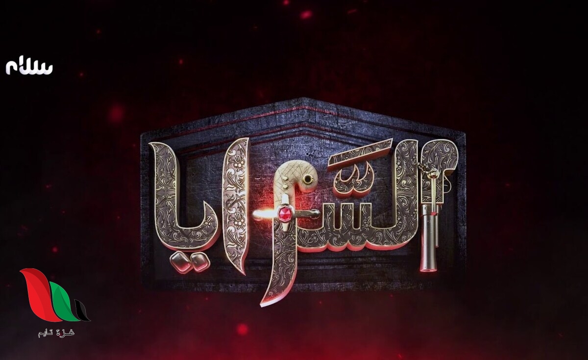 مشاهدة مسلسل السرايا الليبي كامل من الحلقة 1