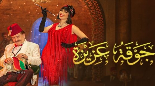 مشاهدة مسلسل جوقة عزيزة كامل من الحلقة 1 الاولى