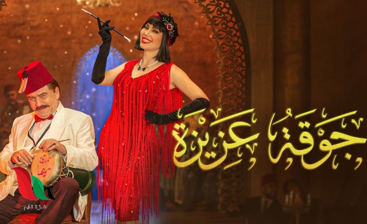 مشاهدة مسلسل جوقة عزيزة كامل من الحلقة 1 الاولى