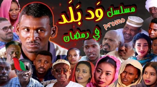 مشاهدة مسلسل ود بلد السوداني كامل بجودة عالية