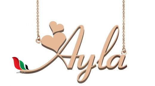 معنى اسم آيلا في الإسلام وتحديدا القران الكريم