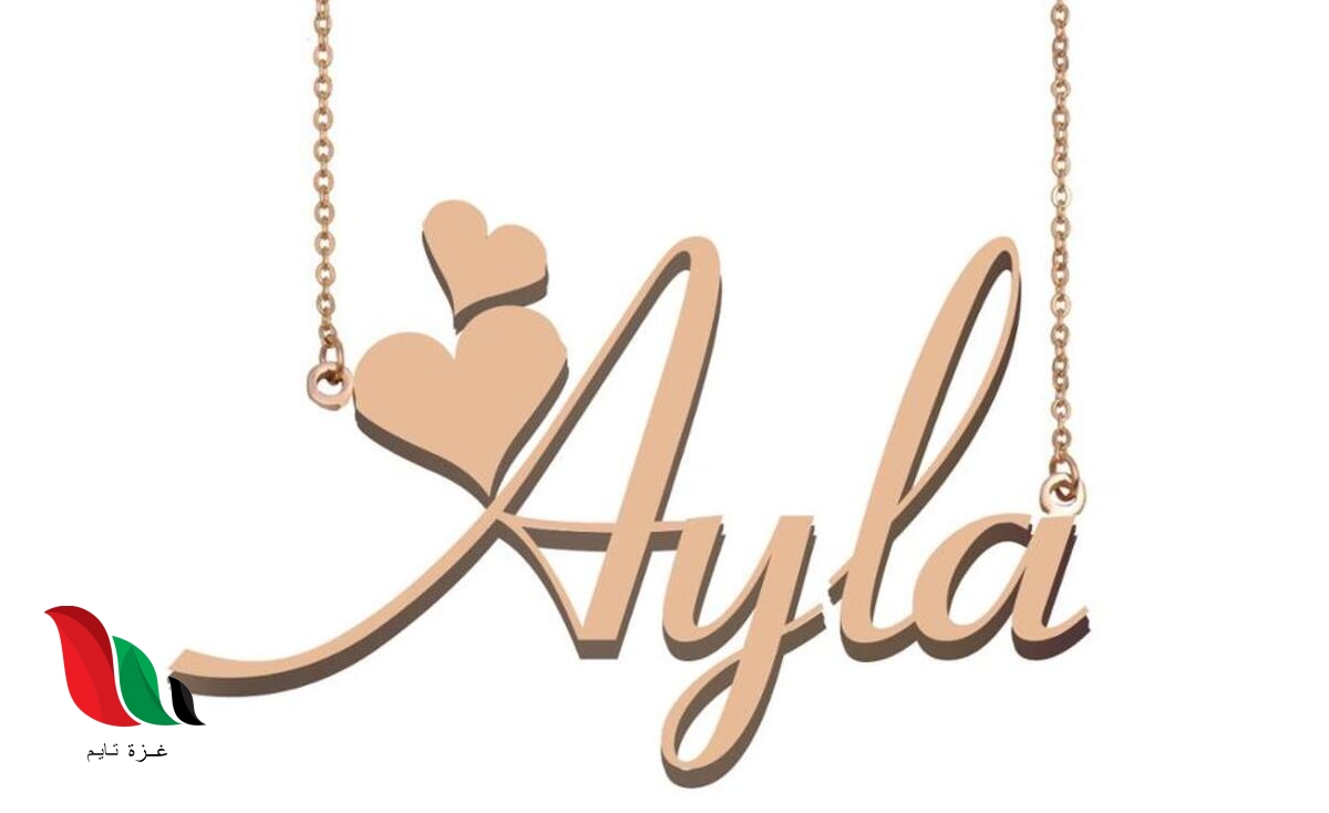 معنى اسم آيلا في الإسلام وتحديدا القران الكريم