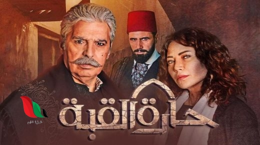 موعد عرض مسلسل حارة القبة الجزء الثاني على mbc