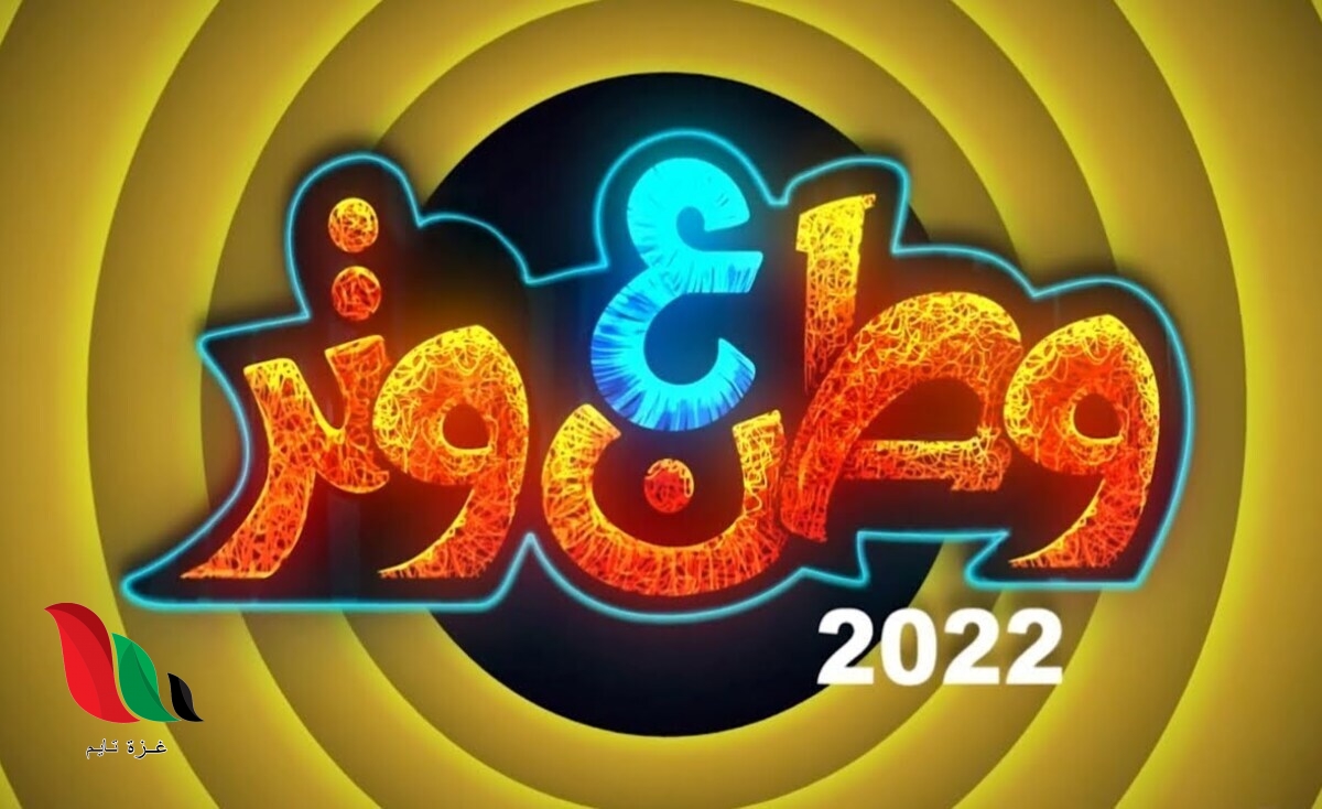 وطن على وتر 2022 على اي قناة يعرض في رمضان