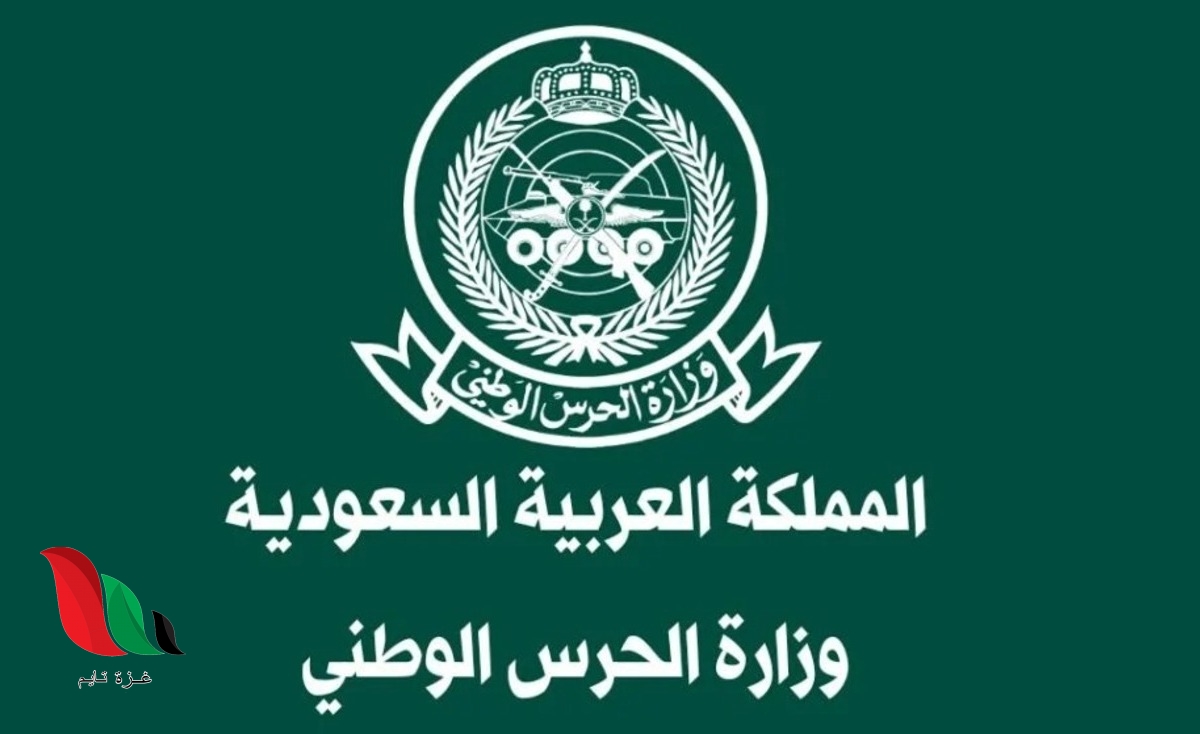 استعلام نتائج الحرس الوطني 1444 في السعودية عبر ابشر للتوظيف