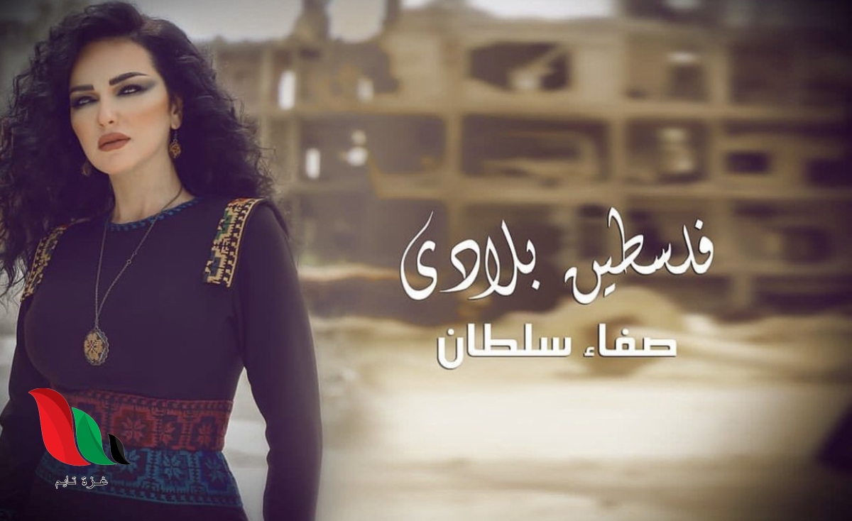 بعد إشادتهم بأغنية “فلسطين بلادي”.. الفنانة صفاء سلطان تشكر شباب غزة