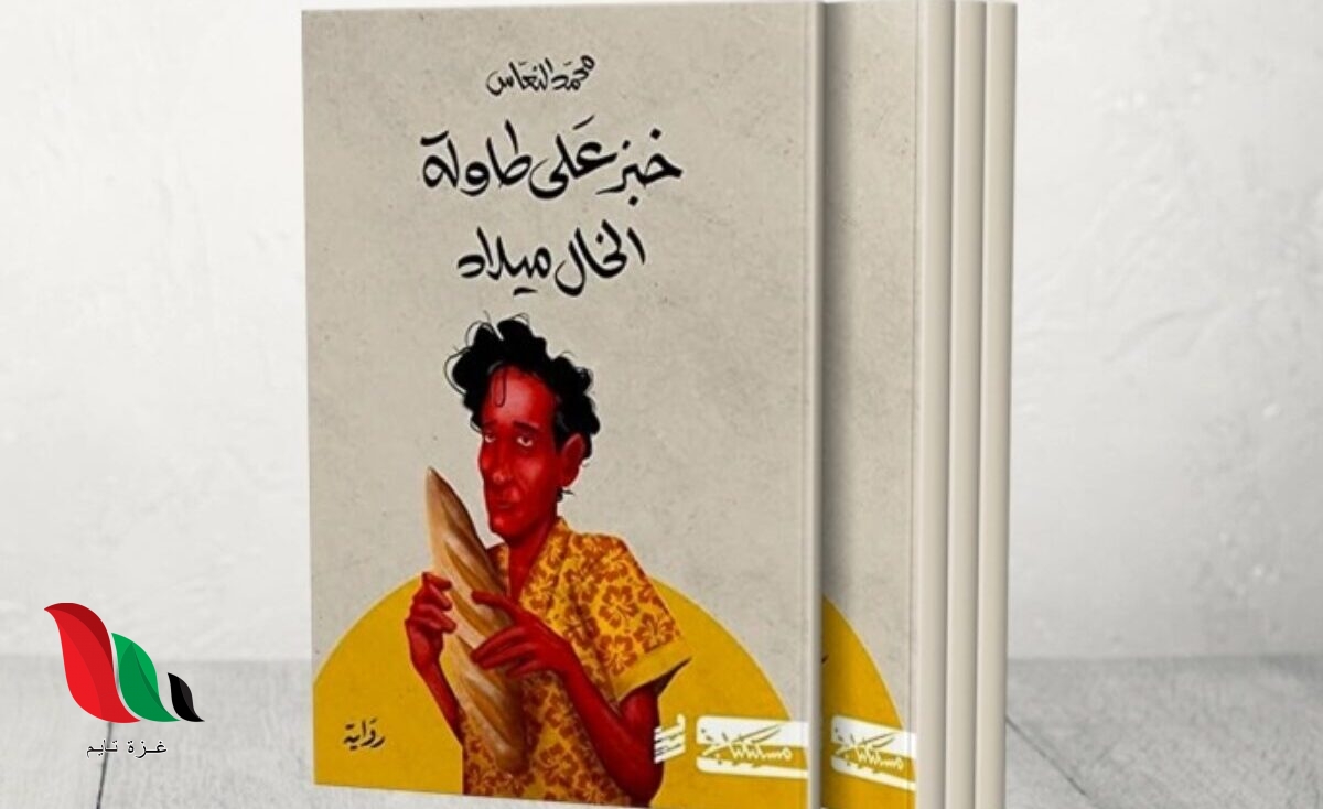 تحميل رواية خبز على طاولة الخال ميلاد مكتوبة pdf
