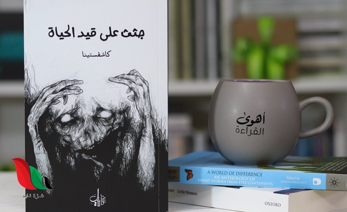 تحميل كتاب جثث على قيد الحياة pdf للكاتب محمد عبد الحميد