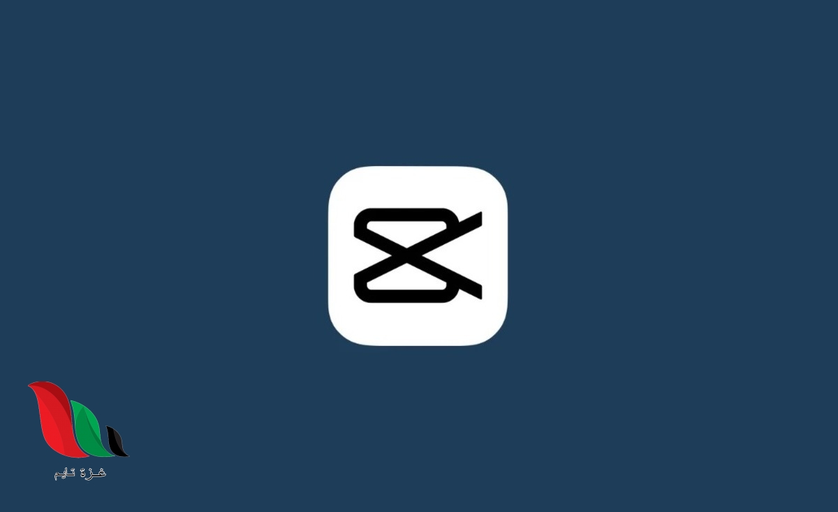 تنزيل برنامج كاب كات capcut مهكر اخر اصدار