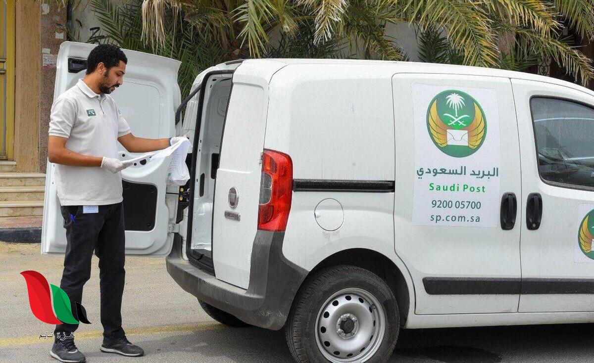 طريقة تحديث العنوان الوطني في البريد السعودي 1444 هـ