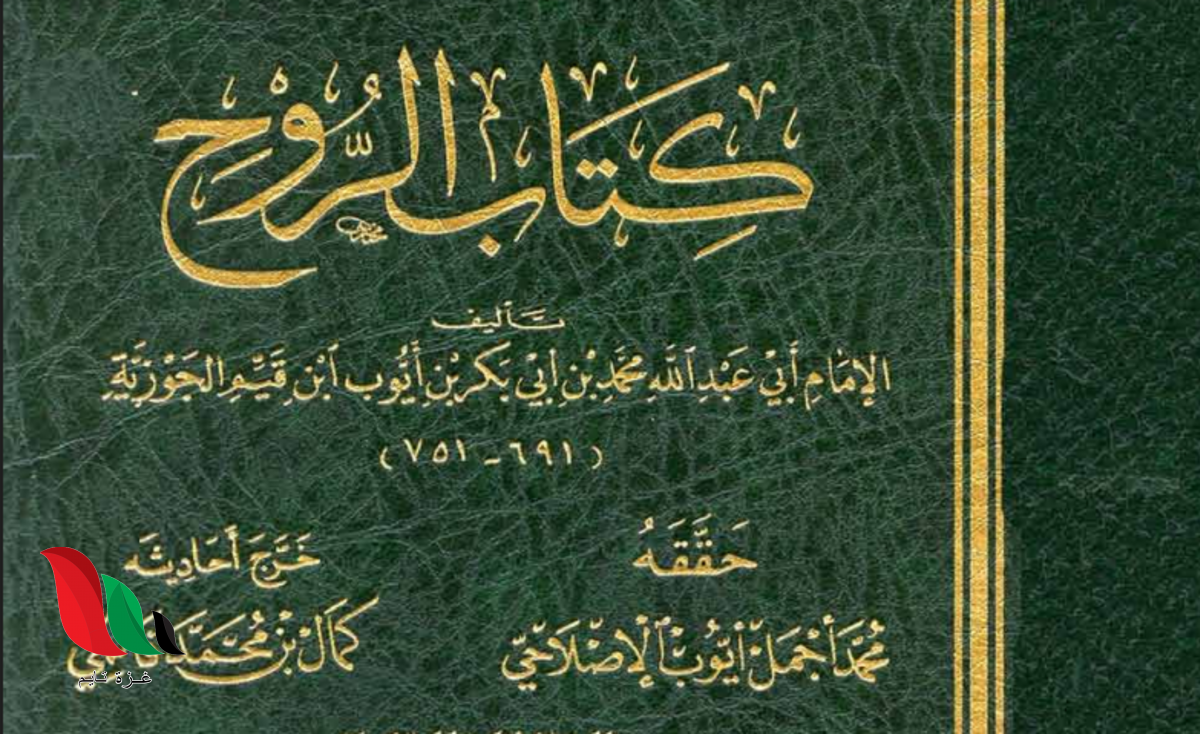 تحميل كتاب الروح لابن القيم pdf