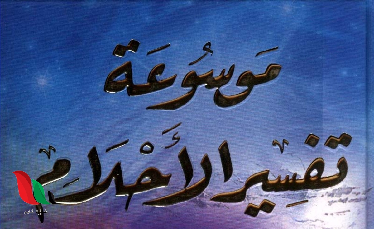 كتاب تفسير الاحلام pdf لابن سيرين ضع حلمك ويفسر فوراً