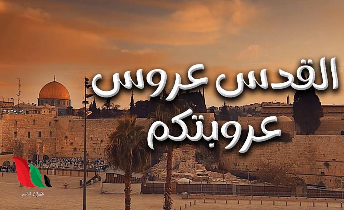 كلمات قصيدة القدس عروس عروبتكم بصوت الشاعر مظفر النواب