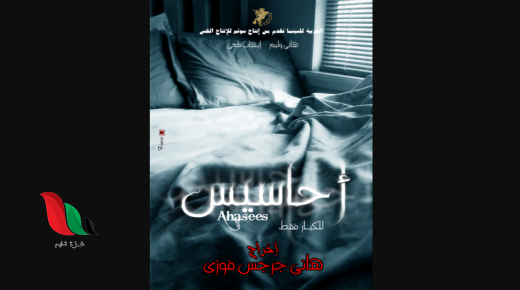 مشاهدة فيلم احاسيس كامل عبر ايجي بست للفنانة ايناس النجار