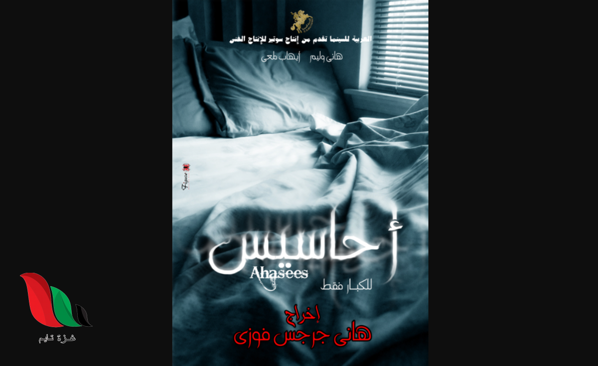 مشاهدة فيلم احاسيس كامل عبر ايجي بست للفنانة ايناس النجار