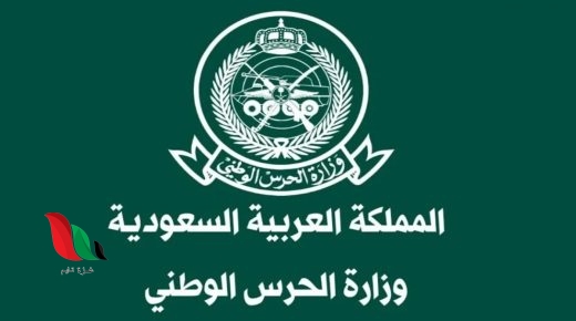 استعلام نتائج الحرس الوطني 1444 في السعودية عبر ابشر للتوظيف