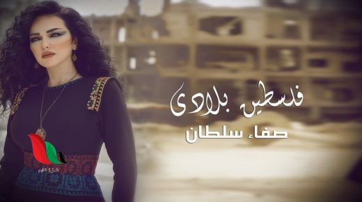 بعد إشادتهم بأغنية "فلسطين بلادي".. الفنانة صفاء سلطان تشكر شباب غزة
