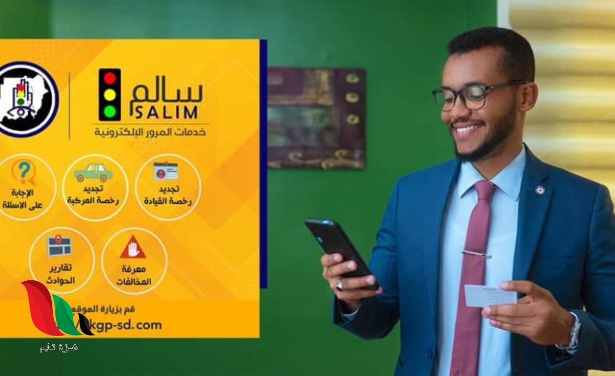 تحميل تطبيق سالم لخدمات المرور في السودان للاندرويد وللايفون 2022 مجانا