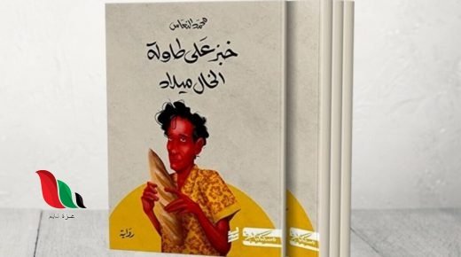 تحميل رواية خبز على طاولة الخال ميلاد مكتوبة pdf