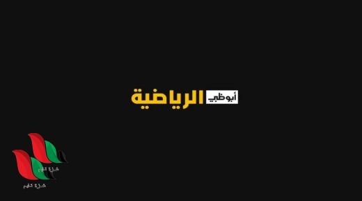 تردد قناة أبوظبي الرياضية 1 hd على النايل سات 2022