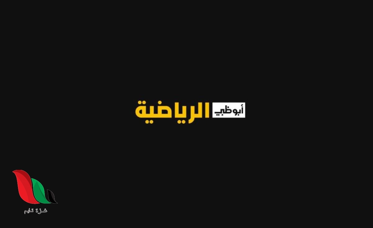تردد قناة أبوظبي الرياضية 1 hd على النايل سات 2022