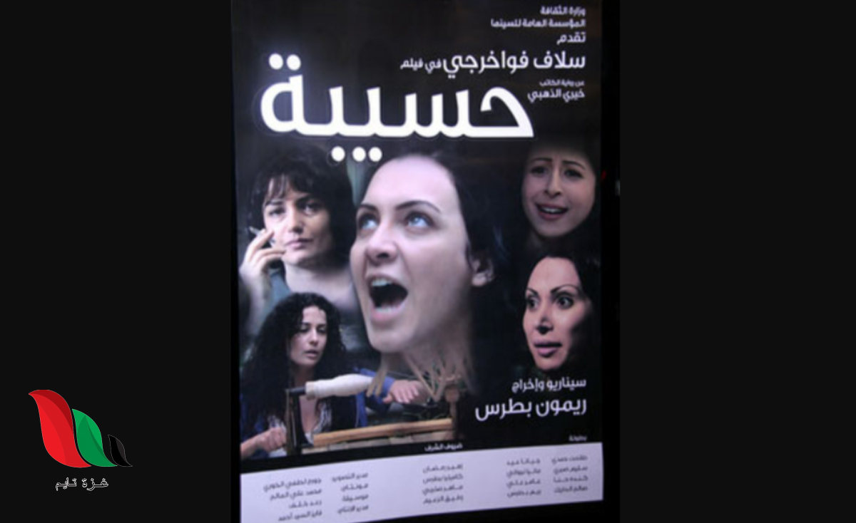مشاهدة فيلم حسيبة على ايجي بست بطولة سلاف فواخرجي