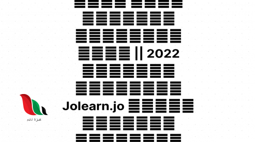 رابط منصة جو ليرن Jolearn.jo في الأردن