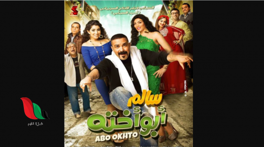 مشاهدة فيلم سالم ابو اخته 2014 كامل نسخة اصلية