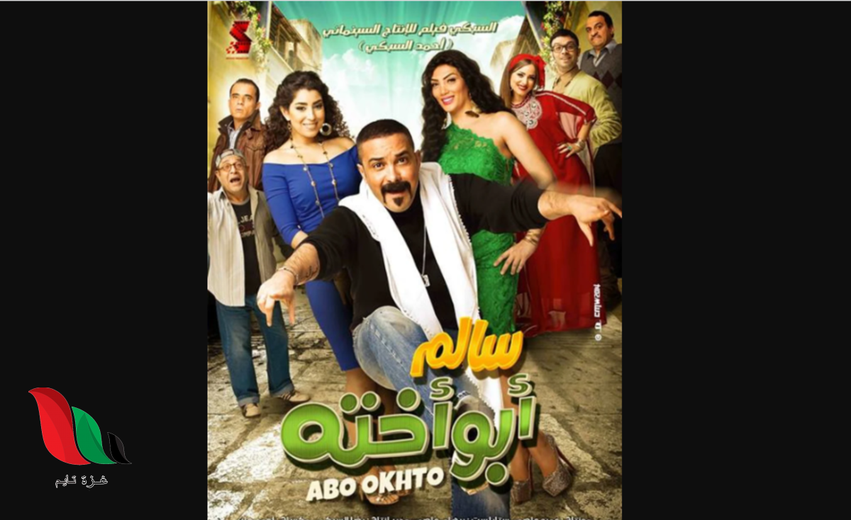 مشاهدة فيلم سالم ابو اخته 2014 كامل نسخة اصلية