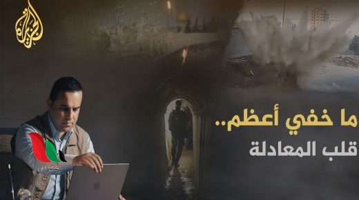 مشاهدة برنامج ما خفي أعظم مع تامر المسحال حلقة "قلب المعادلة" عبر قناة الجزيرة بث مباشر
