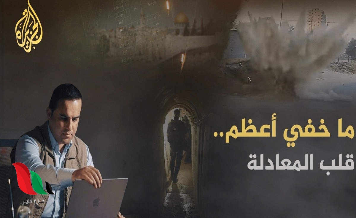 مشاهدة برنامج ما خفي أعظم مع تامر المسحال حلقة "قلب المعادلة" عبر قناة الجزيرة بث مباشر