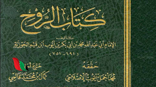 تحميل كتاب الروح لابن القيم pdf