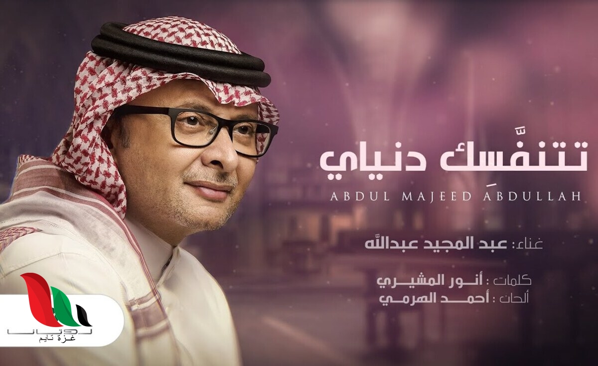 كلمات اغنية اتنفسك دنياي للفنان عبد المجيد عبد الله