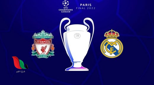 موعد مباراة ليفربول وريال مدريد في نهائي 2022