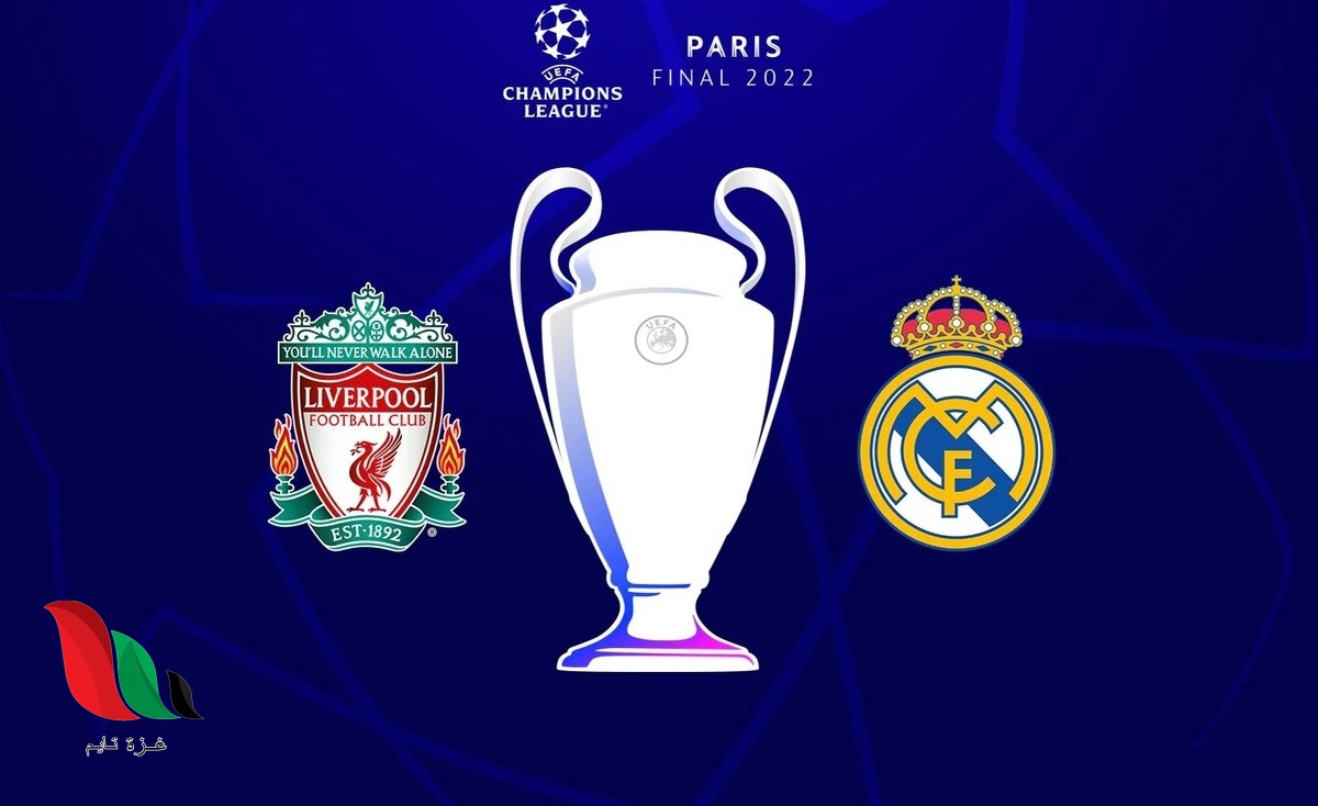 موعد مباراة ليفربول وريال مدريد في نهائي 2022