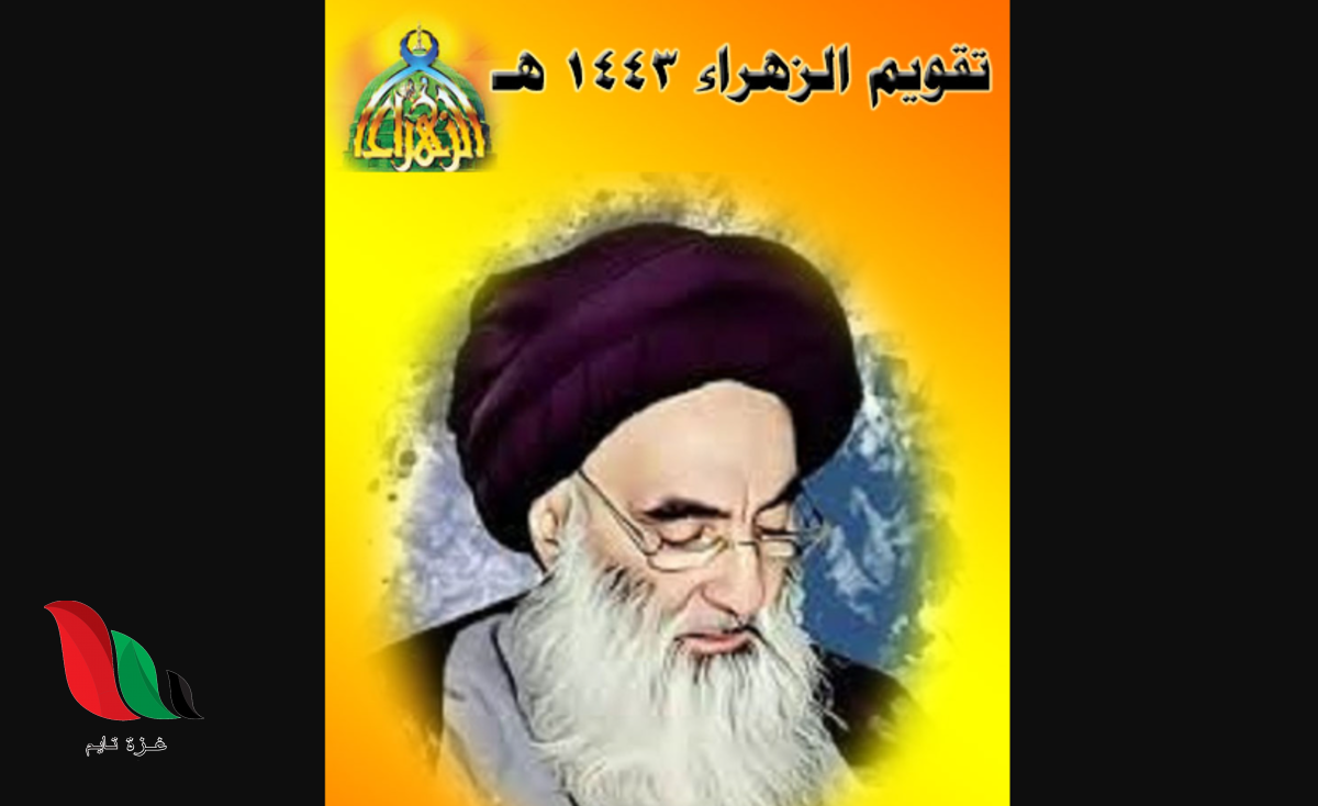 إليكم تقويم الزهراء الاحساء 1443