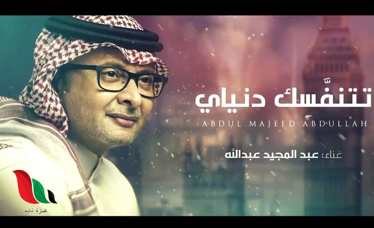 كلمات اغنية تتنفسك دنياي للفنان عبدالمجيد عبدالله