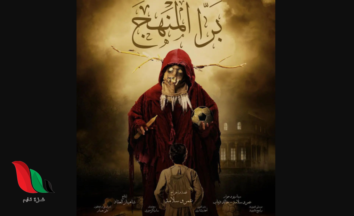 شاهد فيلم بره المنهج hd كامل على اكوام ايجي بست egybest