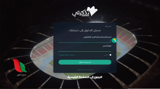 حجز تذكرتي tadkirati mjs gov dz