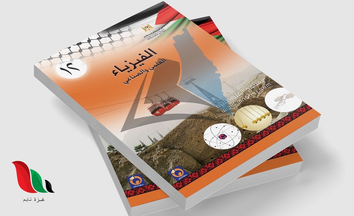 حل أسئلة امتحان الفيزياء توجيهي 2022 في فلسطين