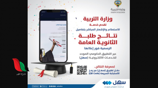 برنامج تطبيق سهل الكويت ينشر نتائج الثانوية العامة 2022 بالاسم