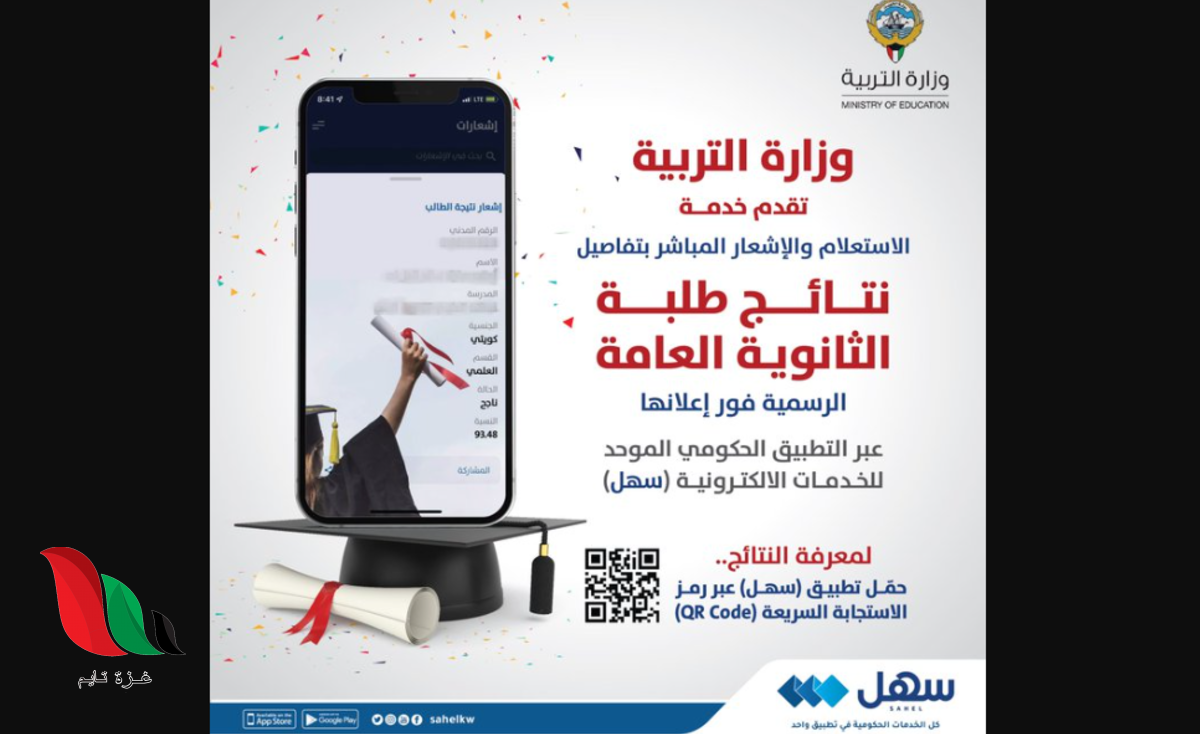 برنامج تطبيق سهل الكويت ينشر نتائج الثانوية العامة 2022 بالاسم