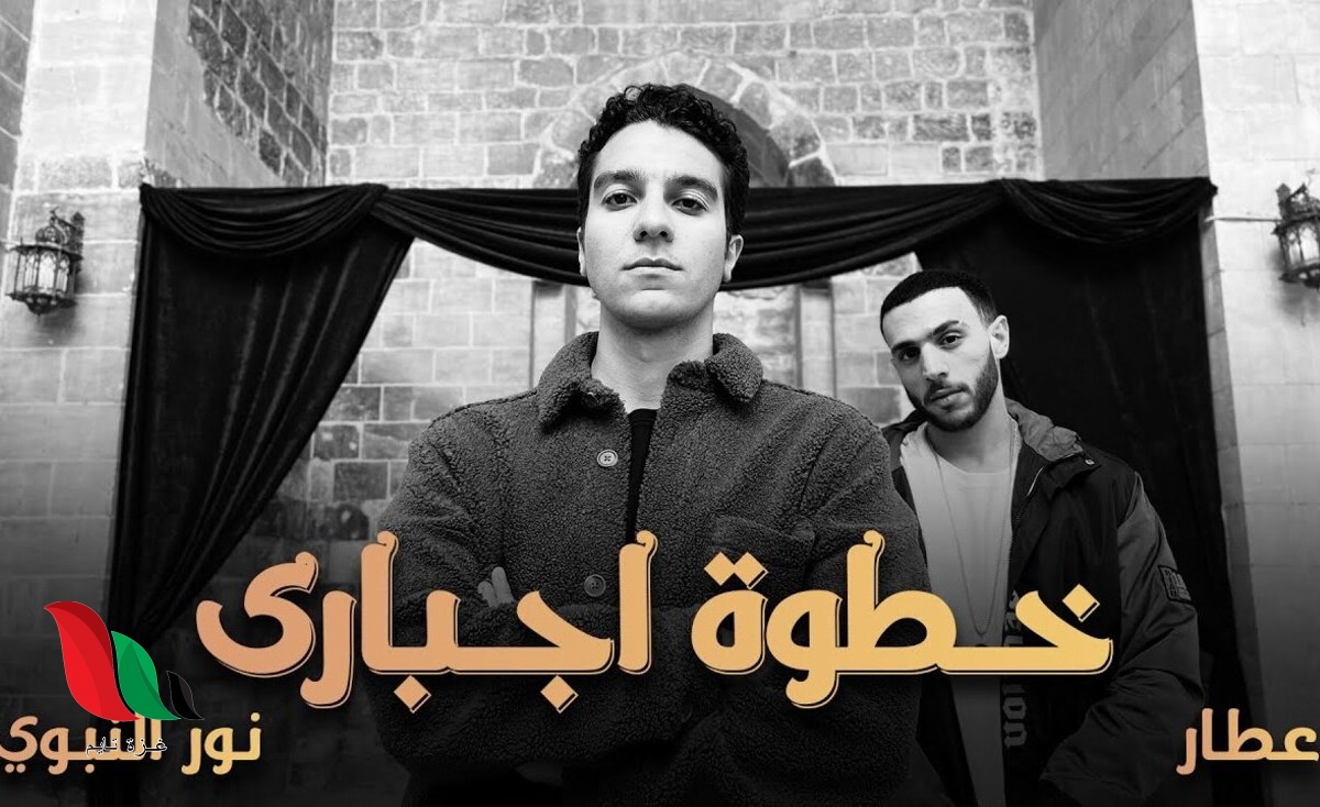 شاهد: أغنية خطوة اجباري غناء عطار و نور النبوي lyrics