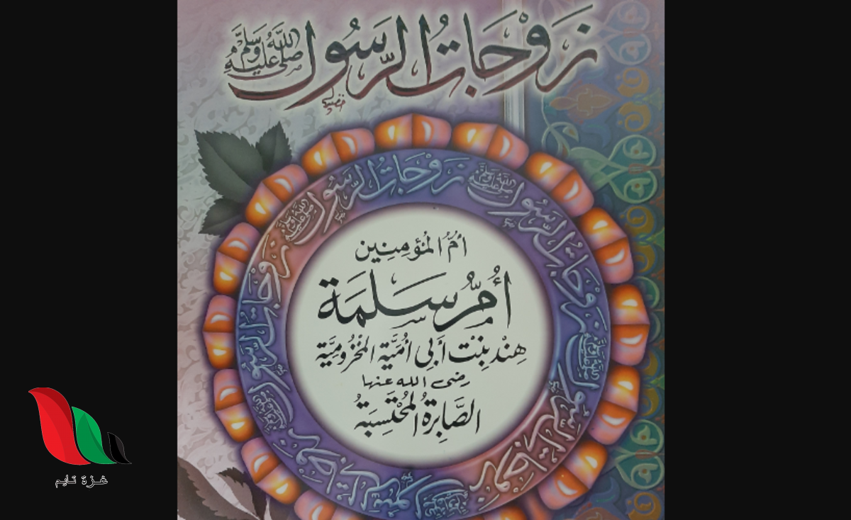 من هي اخر زوجات النبي وفاة ؟