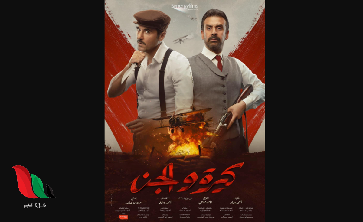 تحميل فيلم كيرة والجن كامل من ايجي بست