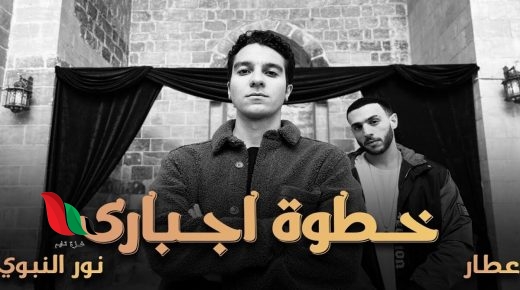 أغنية خطوة اجباري غناء عطار و نور النبوي lyrics